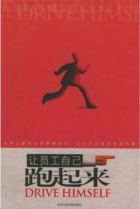 让员工自己跑起来