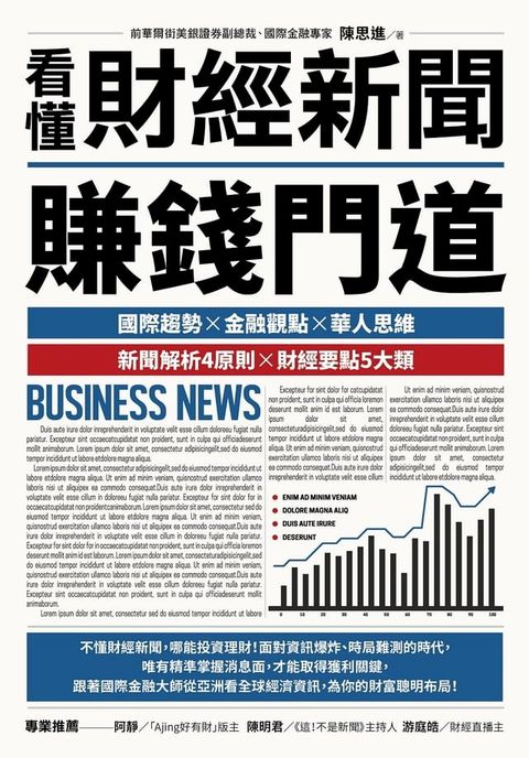 看懂財經新聞賺錢門道(Kobo/電子書)