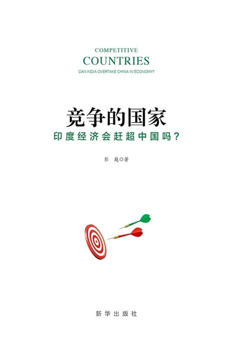 竞争的国家：印度经济会赶超中国吗？(Kobo/電子書)