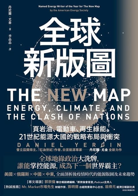 全球新版圖：頁岩油、電動車、再生綠能，21世紀能源大國的戰略布局與衝突(Kobo/電子書)