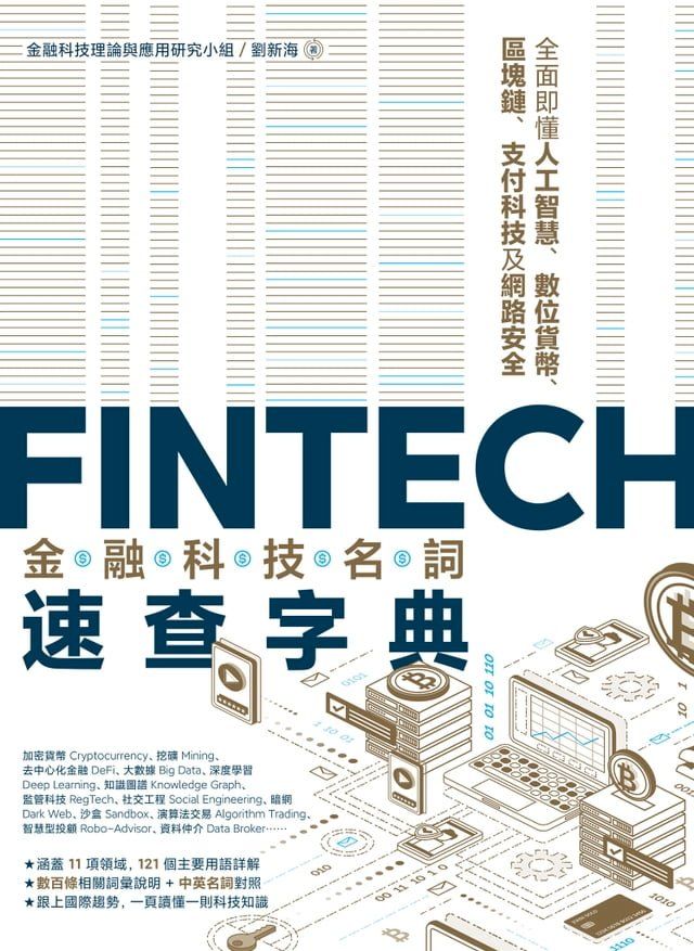  FinTech金融科技名詞速查字典：全面即懂人工智慧、數位貨幣、區塊鏈、支付科技及網路安全(Kobo/電子書)