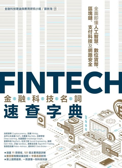 FinTech金融科技名詞速查字典：全面即懂人工智慧、數位貨幣、區塊鏈、支付科技及網路安全(Kobo/電子書)