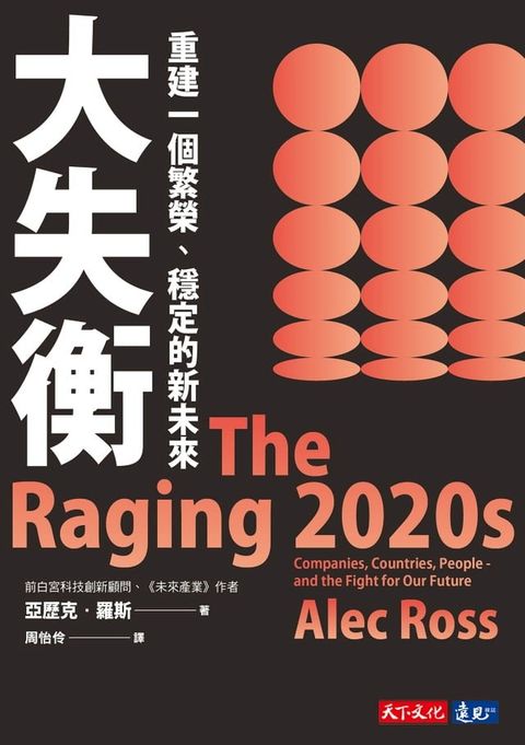 大失衡：重建一個繁榮、穩定的新未來(Kobo/電子書)