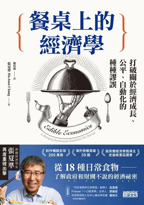 餐桌上的經濟學：從18種日常食物，了解政府和財團不說的經濟祕密(Kobo/電子書)