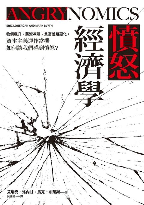 憤怒經濟學：物價飆升、薪資凍漲、貧富差距惡化，資本主義運作當機如何讓我們感到憤怒？(Kobo/電子書)