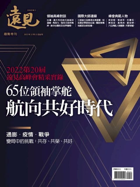 65位領袖掌舵 航向共好時代(Kobo/電子書)