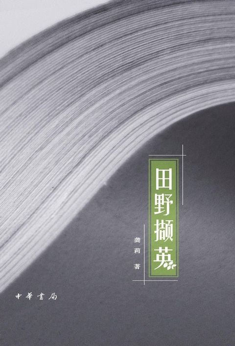 田野撷英（全二册）(Kobo/電子書)