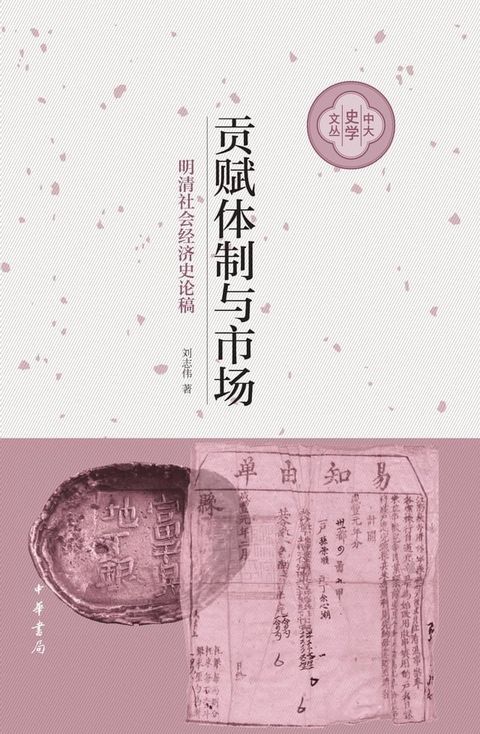 贡赋体制与市场：明清社会经济史论稿(Kobo/電子書)