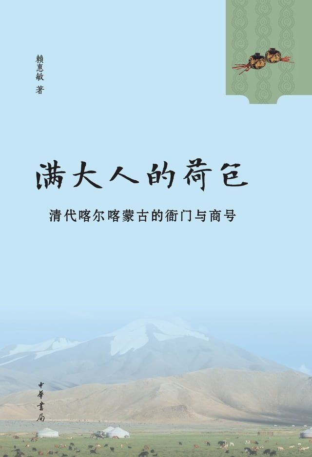  满大人的荷包——清代喀尔喀蒙古的衙门与商号(Kobo/電子書)