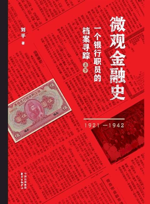 微观金融史：一个银行职员的档案寻踪（1921—1942）(Kobo/電子書)