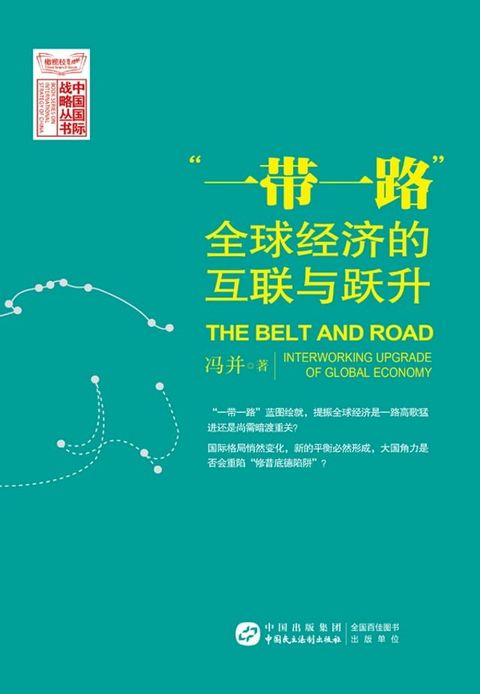 “一带一路”：全球经济的互联与跃升(Kobo/電子書)