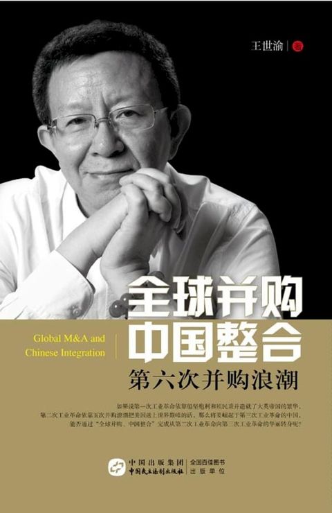 全球并购　中国整合：第六次并购浪潮(Kobo/電子書)