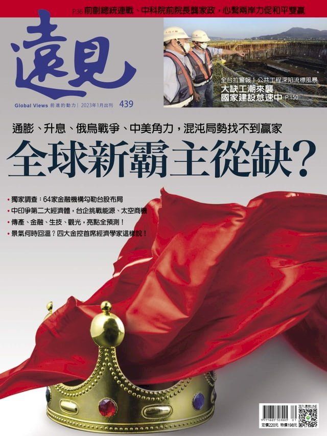  遠見雜誌439期 全球新霸主從缺？(Kobo/電子書)