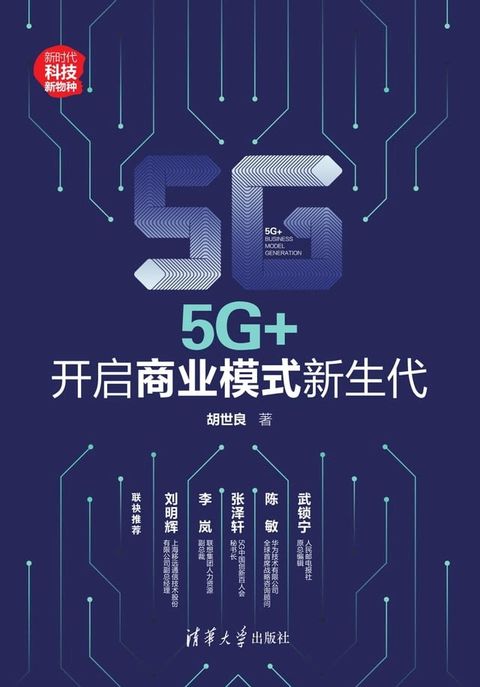 5G+：开启商业模式新生代(Kobo/電子書)