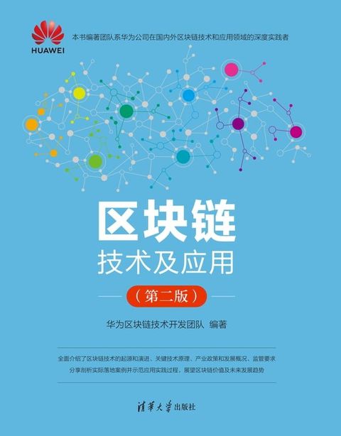 区块链技术及应用(Kobo/電子書)