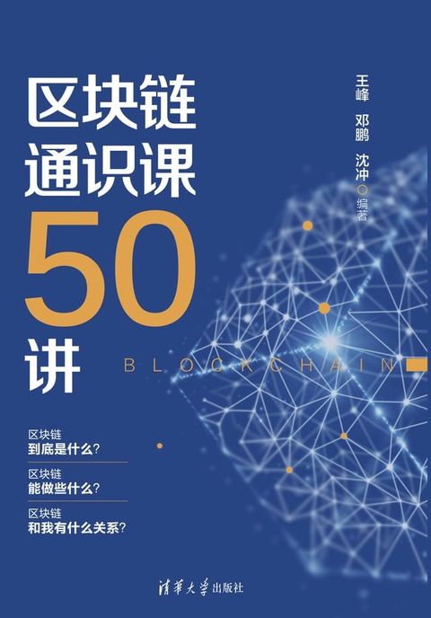 区块链通识课50讲(Kobo/電子書)