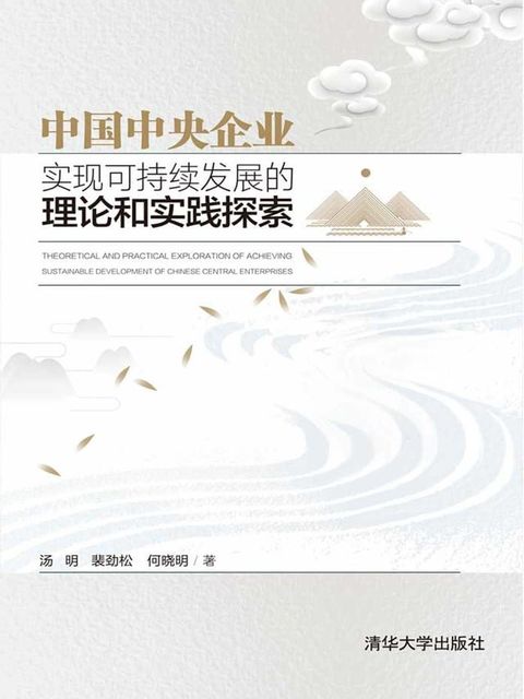 中国中央企业实现可持续发展的理论和实践探索(Kobo/電子書)