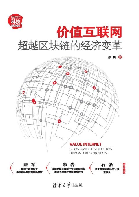 价值互联网：超越区块链的经济变革(Kobo/電子書)