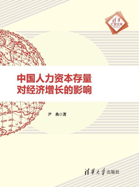 中国人力资本存量对经济增长的影响(Kobo/電子書)