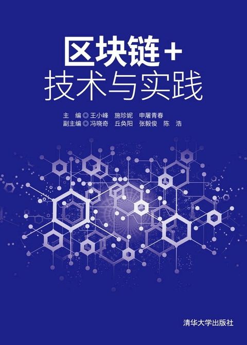 区块链+技术与实践(Kobo/電子書)