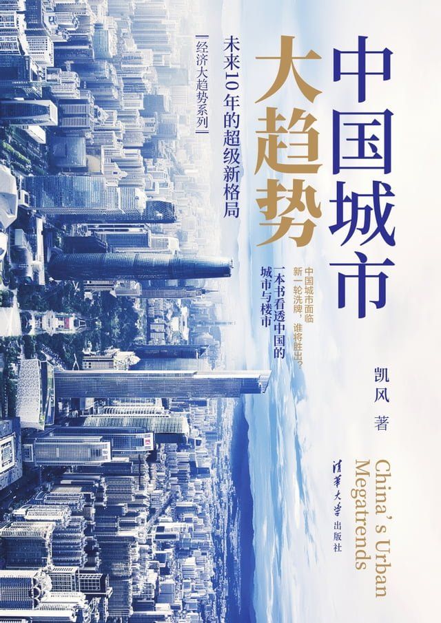  中国城市大趋势：未来10年的超级新格局(Kobo/電子書)