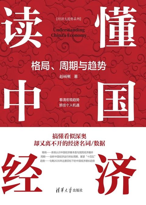 读懂中国经济：格局、周期与趋势(Kobo/電子書)