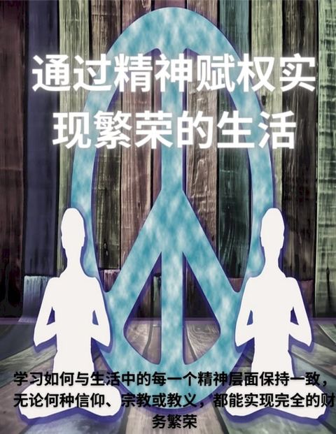 通过精神赋权实现繁荣的生活(Kobo/電子書)