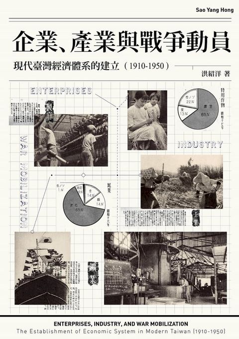 企業、產業與戰爭動員：現代臺灣經濟體系的建立（1910-1950）(Kobo/電子書)