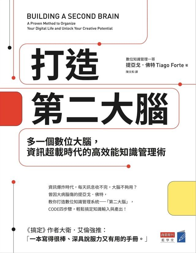  打造第二大腦：多一個數位大腦，資訊超載時代的高效能知識管理術(Kobo/電子書)