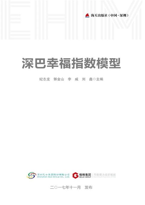 深巴幸福指数模型(Kobo/電子書)