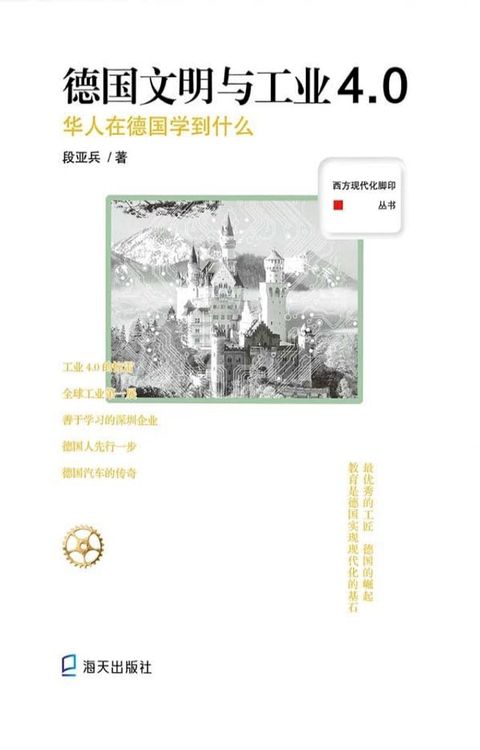 德国文明与工业4.0：华人在德国学到什么(Kobo/電子書)