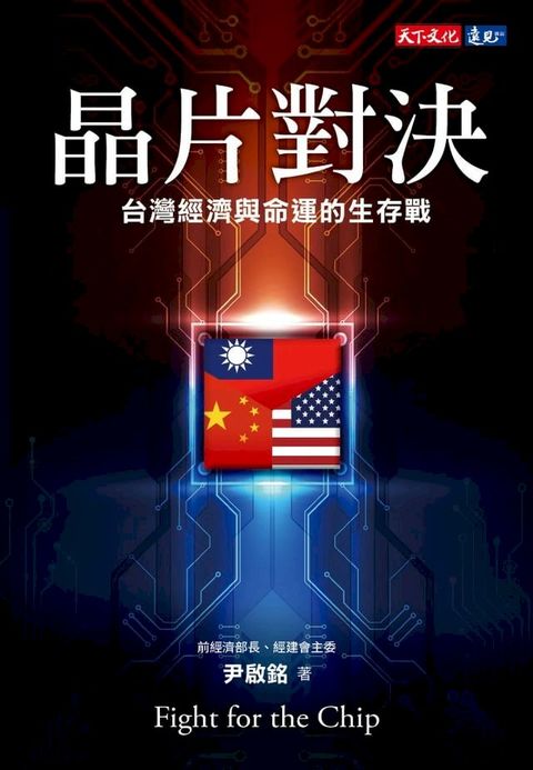 晶片對決：台灣經濟與命運的生存戰(Kobo/電子書)