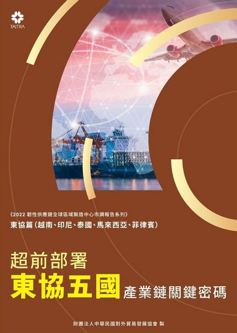 《2022韌性供應鏈全球區域製造中心市調報告系列－東協篇》超前部署東協五國 產業鏈關鍵密碼(Kobo/電子書)