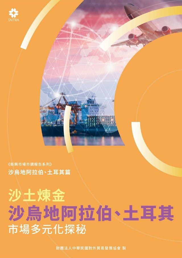  《新興市場市調報告系列》沙土煉金 沙烏地阿拉伯、土耳其市場 多元化探秘(Kobo/電子書)