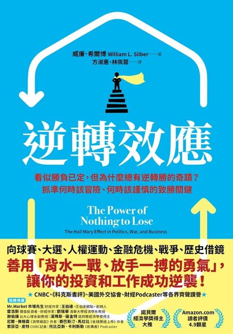 逆轉效應：看似勝負已定，但為什麼總有逆轉勝的奇蹟？抓準何時該冒險、何時該謹慎的致勝關鍵(Kobo/電子書)