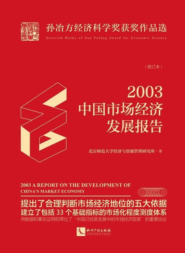  2003年中国市场经济发展报告：校订本(Kobo/電子書)