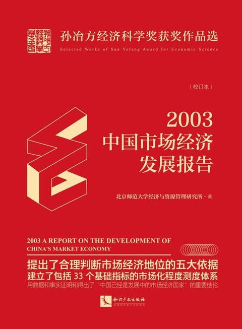 2003年中国市场经济发展报告：校订本(Kobo/電子書)