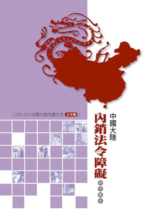 中國大陸內銷法令障礙研究報告(Kobo/電子書)