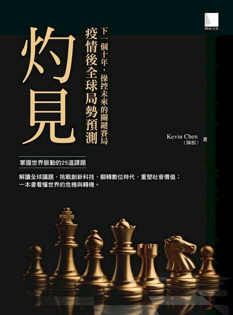 灼見：疫情後全球局勢預測(Kobo/電子書)