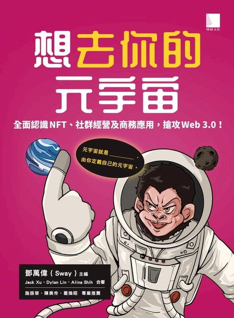 想去你的元宇宙：全面認識NFT、社群經營及商務應用，搶攻Web3.0！(Kobo/電子書)