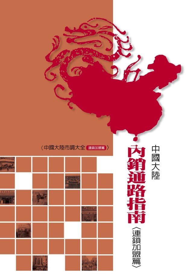  中國大陸內銷通路指南(連鎖加盟篇)(Kobo/電子書)