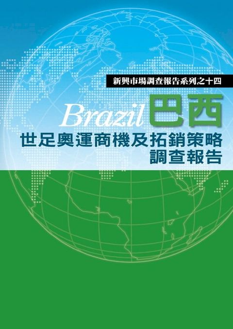 巴西世足奧運商機及拓銷策略調查報告(Kobo/電子書)