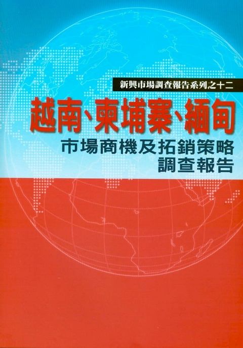 越南、柬埔寨、緬甸市場商機及拓銷策略調查報告(Kobo/電子書)