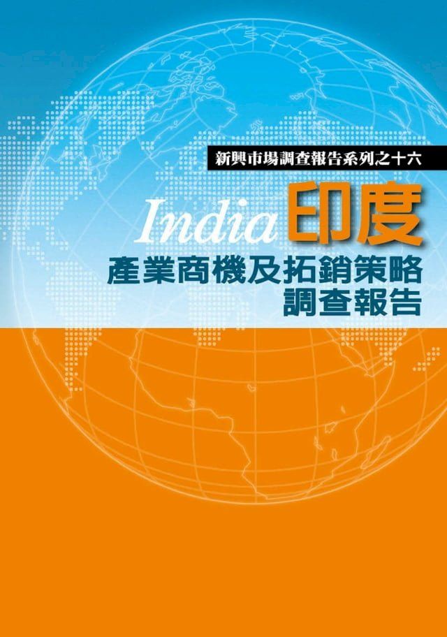  印度產業商機及拓銷策略調查報告(Kobo/電子書)