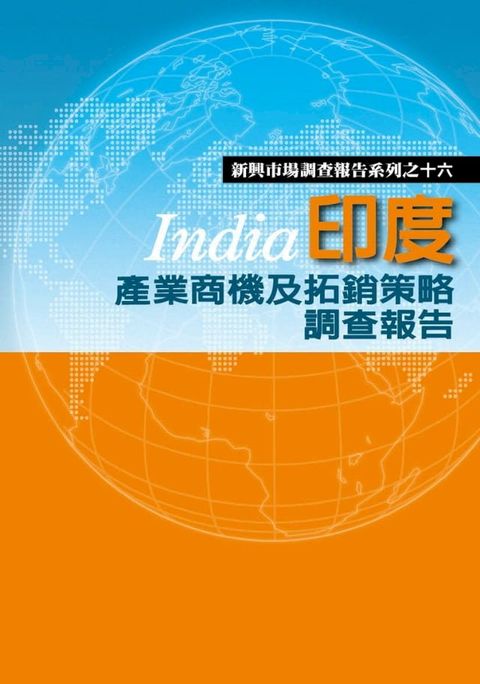 印度產業商機及拓銷策略調查報告(Kobo/電子書)