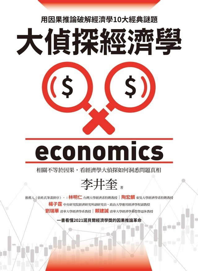  大偵探經濟學：用因果推論破解經濟學10大經典謎題(Kobo/電子書)