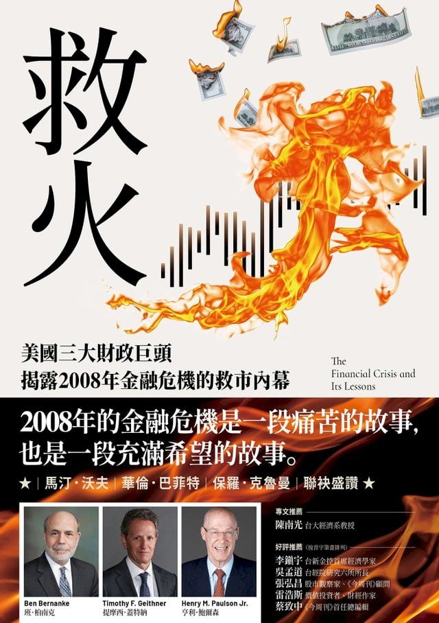  救火：美國三大財政巨頭揭露2008年金融危機的救市內幕(Kobo/電子書)