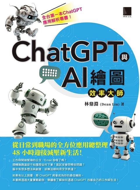 ChatGPT與AI繪圖效率大師：從日常到職場的全方位應用總整理，48小時迎接減壓新生活！(Kobo/電子書)