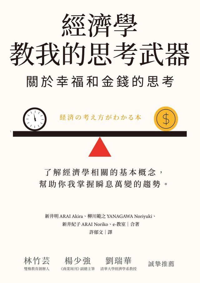  經濟學教我的思考武器：關於幸福和金錢的思考(Kobo/電子書)