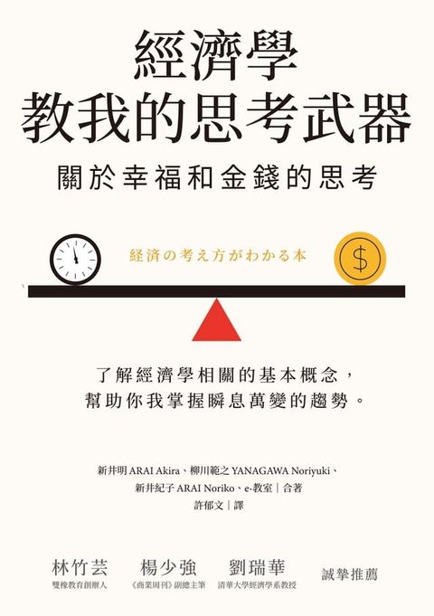 經濟學教我的思考武器：關於幸福和金錢的思考(Kobo/電子書)